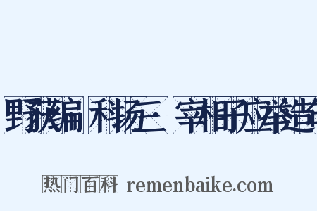 野获编·科场三·宰相子应举造句是什么意思的图片